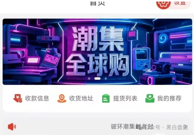 【潮集全球购】是互助资金盘骗局高度预警，崩盘在即！