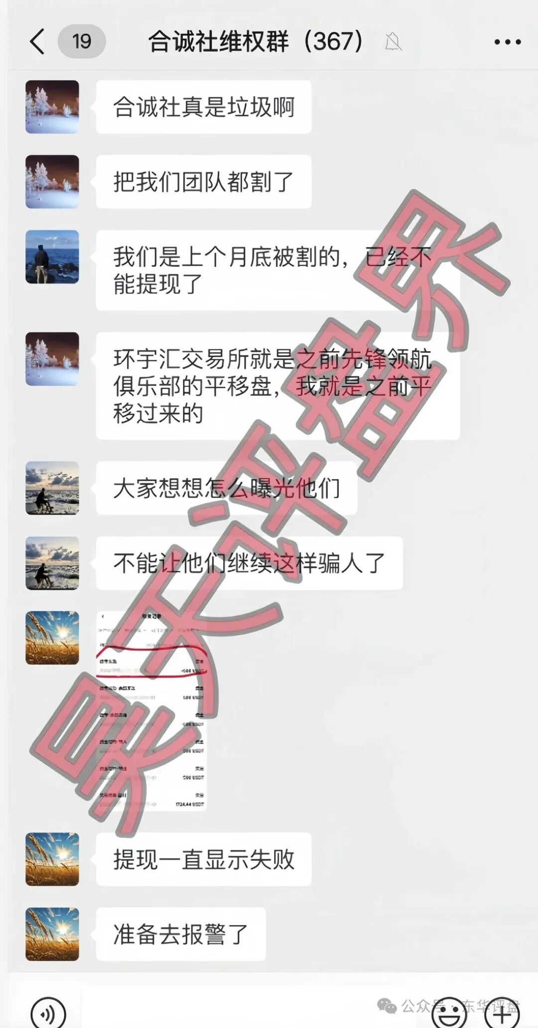 【合诚社（环宇汇交易所）】合约跟单资金盘骗局，近期单割了800多人，高度预