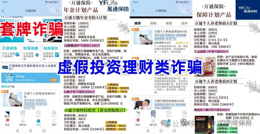 骗局曝光【万通保险/万通金掌柜，融益商盟、融e迅联，尧源资产】随时可能卷