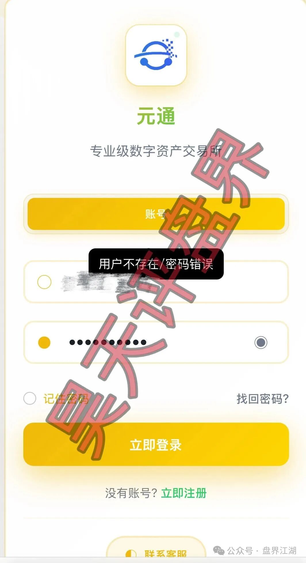 【元通交易所】带单类资金盘骗局，提现就封号，已经开始单割，高度预警，即