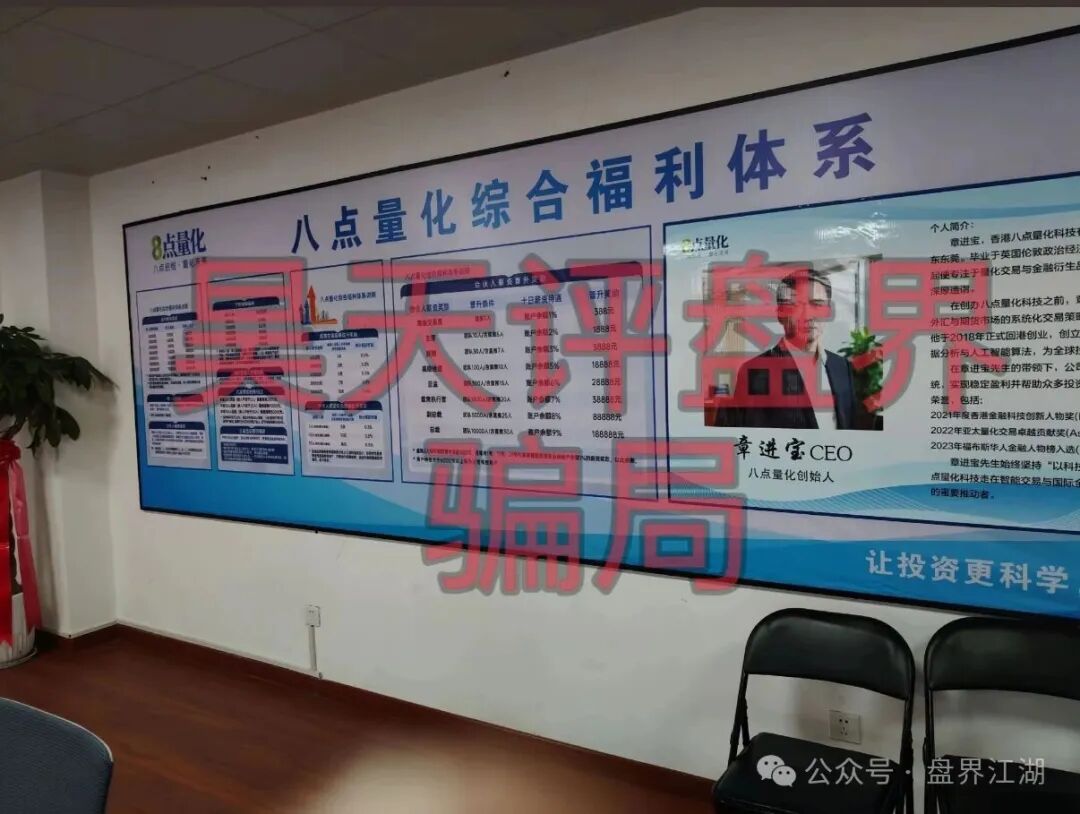 高度预警【8点量化】期货跟单类资金盘骗局，操盘手章进宝，多次单割会员，即将崩盘跑路！